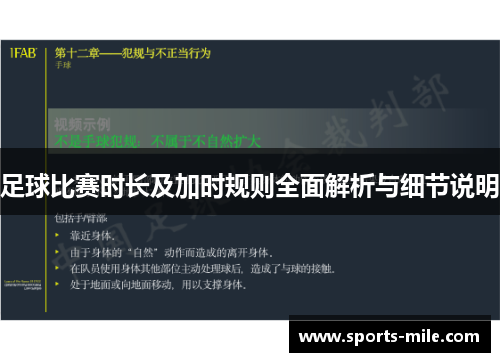 足球比赛时长及加时规则全面解析与细节说明