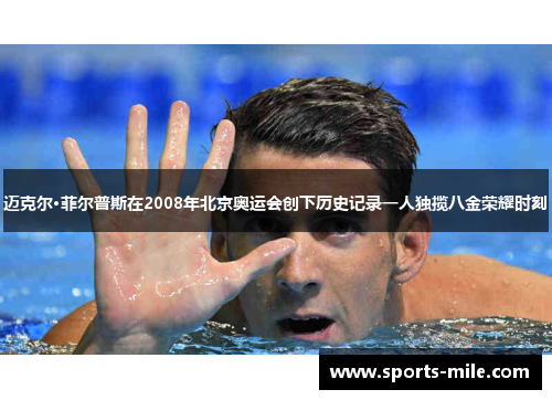迈克尔·菲尔普斯在2008年北京奥运会创下历史记录一人独揽八金荣耀时刻