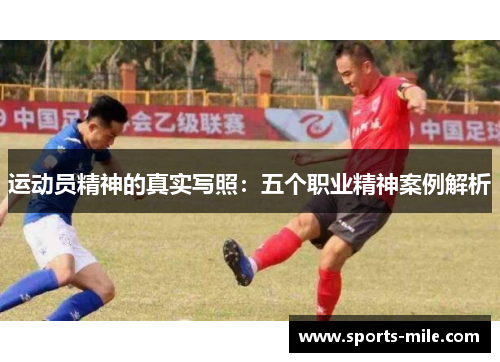 运动员精神的真实写照：五个职业精神案例解析