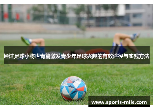 通过足球小将世青篇激发青少年足球兴趣的有效途径与实践方法