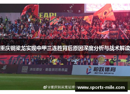 重庆铜梁龙实现中甲三连胜背后原因深度分析与战术解读
