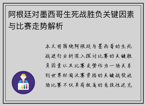 阿根廷对墨西哥生死战胜负关键因素与比赛走势解析