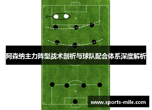 阿森纳主力阵型战术剖析与球队配合体系深度解析