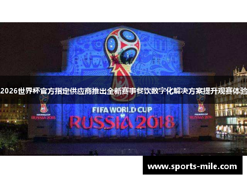 2026世界杯官方指定供应商推出全新赛事餐饮数字化解决方案提升观赛体验 2026世界杯官方指定供应商推出全新赛事餐饮数字化解决方案提升观赛体验