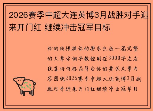 2026赛季中超大连英博3月战胜对手迎来开门红 继续冲击冠军目标 2026赛季中超大连英博3月战胜对手迎来开门红 继续冲击冠军目标