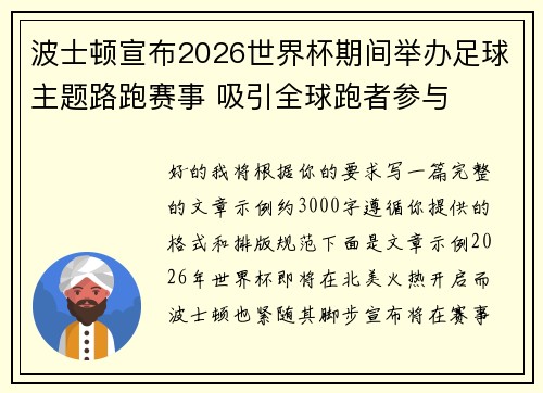 波士顿宣布2026世界杯期间举办足球主题路跑赛事 吸引全球跑者参与 波士顿宣布2026世界杯期间举办足球主题路跑赛事 吸引全球跑者参与