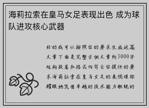 海莉拉索在皇马女足表现出色 成为球队进攻核心武器 海莉拉索在皇马女足表现出色 成为球队进攻核心武器