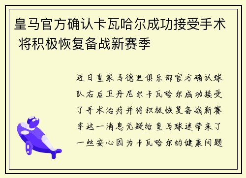 皇马官方确认卡瓦哈尔成功接受手术 将积极恢复备战新赛季