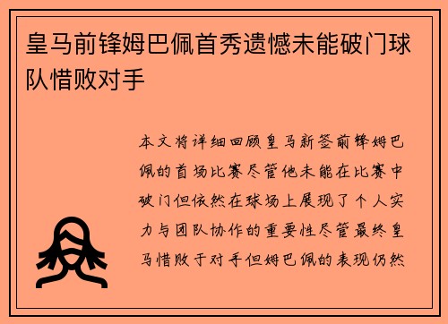 皇马前锋姆巴佩首秀遗憾未能破门球队惜败对手 皇马前锋姆巴佩首秀遗憾未能破门球队惜败对手