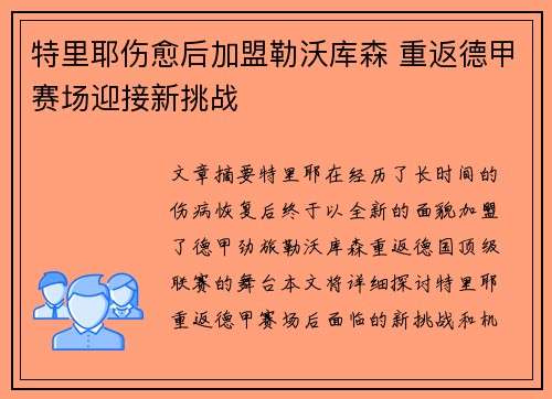 特里耶伤愈后加盟勒沃库森 重返德甲赛场迎接新挑战 特里耶伤愈后加盟勒沃库森 重返德甲赛场迎接新挑战