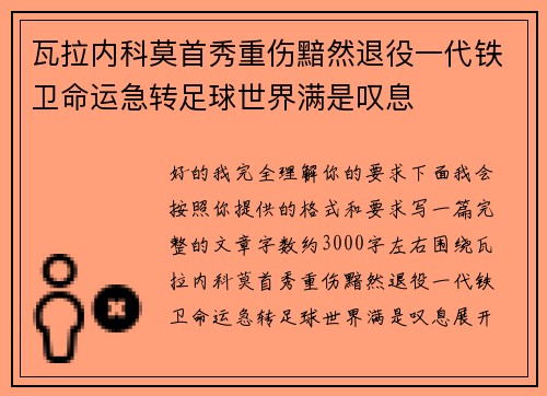 瓦拉内科莫首秀重伤黯然退役一代铁卫命运急转足球世界满是叹息