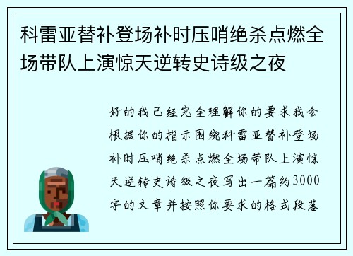 科雷亚替补登场补时压哨绝杀点燃全场带队上演惊天逆转史诗级之夜 科雷亚替补登场补时压哨绝杀点燃全场带队上演惊天逆转史诗级之夜
