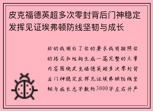 皮克福德英超多次零封背后门神稳定发挥见证埃弗顿防线坚韧与成长 皮克福德英超多次零封背后门神稳定发挥见证埃弗顿防线坚韧与成长