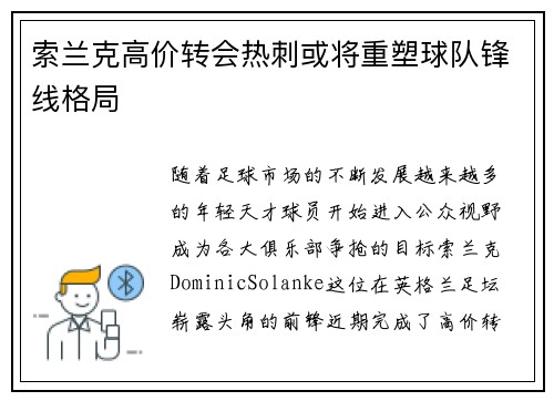 索兰克高价转会热刺或将重塑球队锋线格局