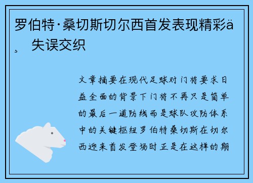 罗伯特·桑切斯切尔西首发表现精彩与失误交织 罗伯特·桑切斯切尔西首发表现精彩与失误交织