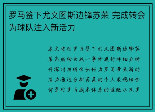 罗马签下尤文图斯边锋苏莱 完成转会为球队注入新活力 罗马签下尤文图斯边锋苏莱 完成转会为球队注入新活力