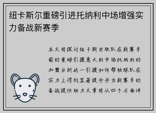 纽卡斯尔重磅引进托纳利中场增强实力备战新赛季