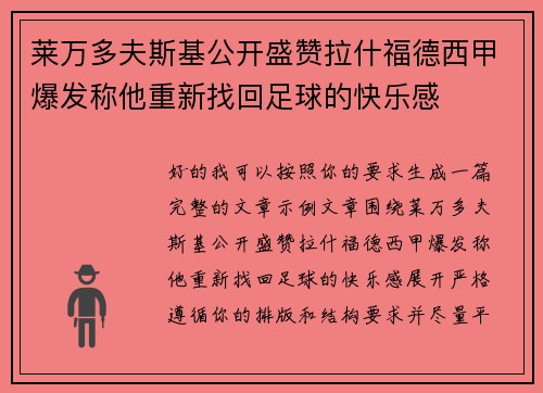 莱万多夫斯基公开盛赞拉什福德西甲爆发称他重新找回足球的快乐感 莱万多夫斯基公开盛赞拉什福德西甲爆发称他重新找回足球的快乐感