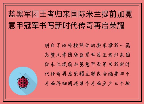 蓝黑军团王者归来国际米兰提前加冕意甲冠军书写新时代传奇再启荣耀