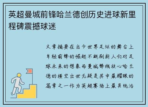 英超曼城前锋哈兰德创历史进球新里程碑震撼球迷 英超曼城前锋哈兰德创历史进球新里程碑震撼球迷