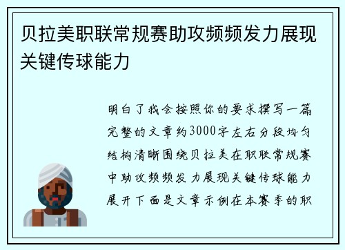 贝拉美职联常规赛助攻频频发力展现关键传球能力 贝拉美职联常规赛助攻频频发力展现关键传球能力
