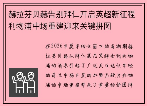 赫拉芬贝赫告别拜仁开启英超新征程利物浦中场重建迎来关键拼图 赫拉芬贝赫告别拜仁开启英超新征程利物浦中场重建迎来关键拼图