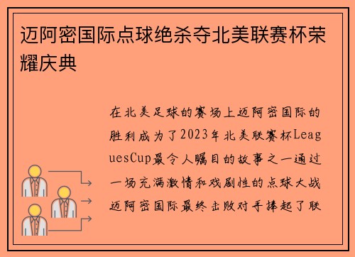 迈阿密国际点球绝杀夺北美联赛杯荣耀庆典 迈阿密国际点球绝杀夺北美联赛杯荣耀庆典