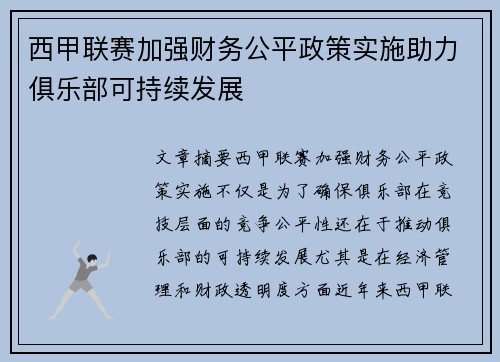 西甲联赛加强财务公平政策实施助力俱乐部可持续发展 西甲联赛加强财务公平政策实施助力俱乐部可持续发展