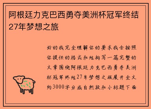 阿根廷力克巴西勇夺美洲杯冠军终结27年梦想之旅