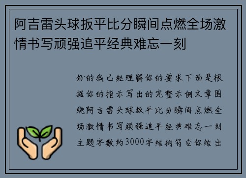 阿吉雷头球扳平比分瞬间点燃全场激情书写顽强追平经典难忘一刻 阿吉雷头球扳平比分瞬间点燃全场激情书写顽强追平经典难忘一刻