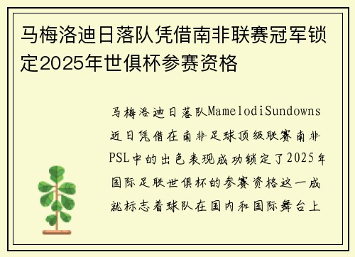 马梅洛迪日落队凭借南非联赛冠军锁定2025年世俱杯参赛资格