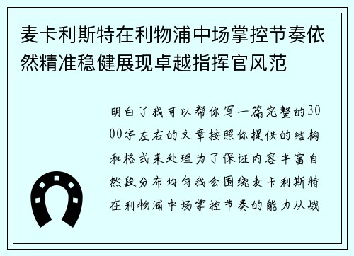 麦卡利斯特在利物浦中场掌控节奏依然精准稳健展现卓越指挥官风范 麦卡利斯特在利物浦中场掌控节奏依然精准稳健展现卓越指挥官风范