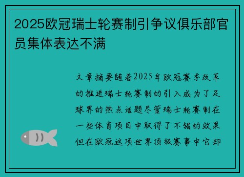 2025欧冠瑞士轮赛制引争议俱乐部官员集体表达不满