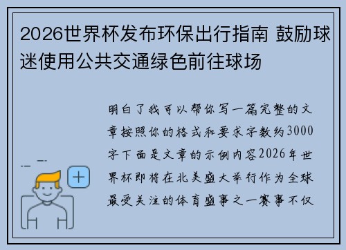 2026世界杯发布环保出行指南 鼓励球迷使用公共交通绿色前往球场 2026世界杯发布环保出行指南 鼓励球迷使用公共交通绿色前往球场