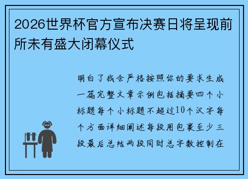 2026世界杯官方宣布决赛日将呈现前所未有盛大闭幕仪式