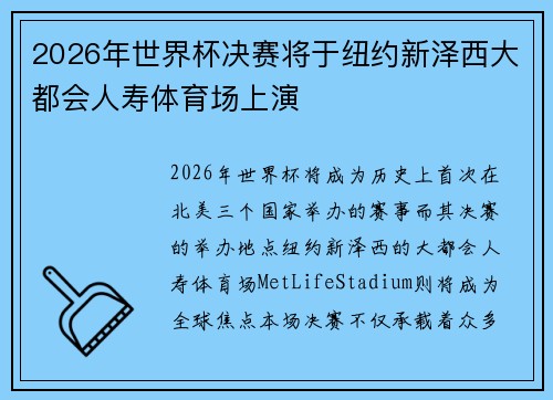 2026年世界杯决赛将于纽约新泽西大都会人寿体育场上演 2026年世界杯决赛将于纽约新泽西大都会人寿体育场上演