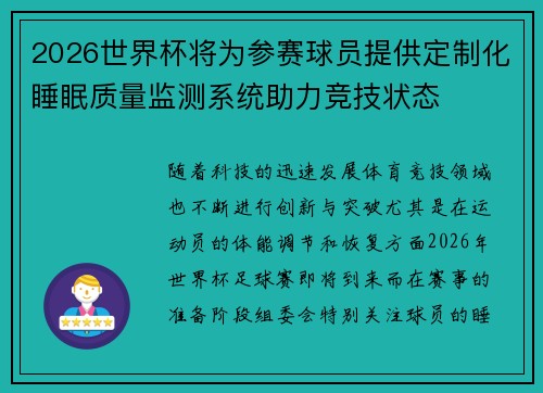 2026世界杯将为参赛球员提供定制化睡眠质量监测系统助力竞技状态 2026世界杯将为参赛球员提供定制化睡眠质量监测系统助力竞技状态