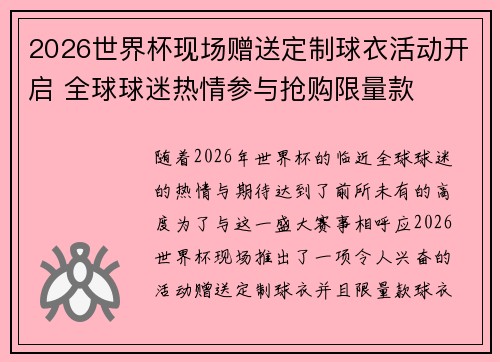 2026世界杯现场赠送定制球衣活动开启 全球球迷热情参与抢购限量款 2026世界杯现场赠送定制球衣活动开启 全球球迷热情参与抢购限量款