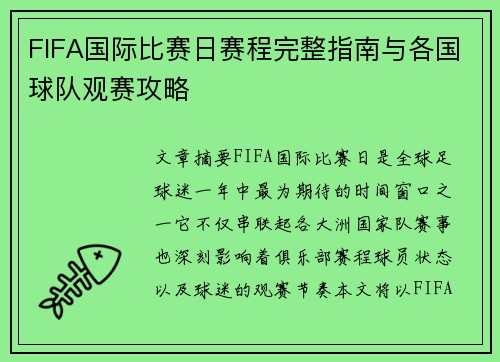 FIFA国际比赛日赛程完整指南与各国球队观赛攻略 FIFA国际比赛日赛程完整指南与各国球队观赛攻略