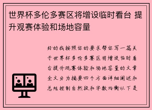 世界杯多伦多赛区将增设临时看台 提升观赛体验和场地容量 世界杯多伦多赛区将增设临时看台 提升观赛体验和场地容量