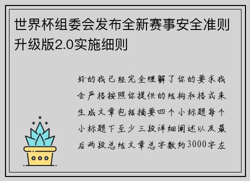 世界杯组委会发布全新赛事安全准则升级版2.0实施细则 世界杯组委会发布全新赛事安全准则升级版2.0实施细则