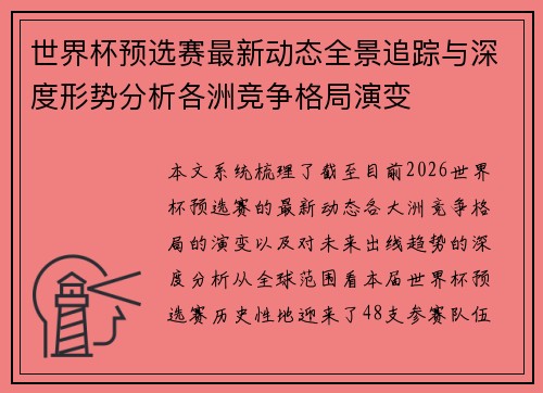 世界杯预选赛最新动态全景追踪与深度形势分析各洲竞争格局演变 世界杯预选赛最新动态全景追踪与深度形势分析各洲竞争格局演变