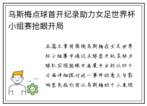 乌斯梅点球首开纪录助力女足世界杯小组赛抢眼开局