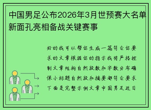 中国男足公布2026年3月世预赛大名单新面孔亮相备战关键赛事 中国男足公布2026年3月世预赛大名单新面孔亮相备战关键赛事