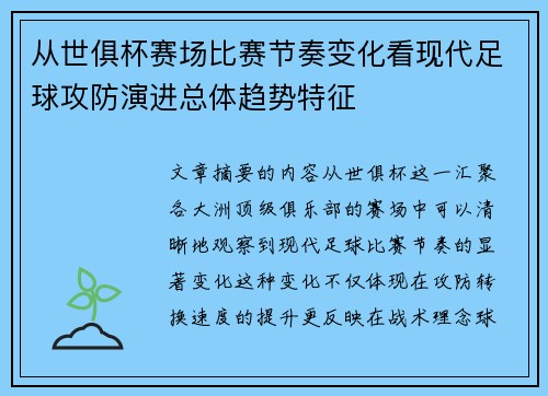 从世俱杯赛场比赛节奏变化看现代足球攻防演进总体趋势特征 从世俱杯赛场比赛节奏变化看现代足球攻防演进总体趋势特征
