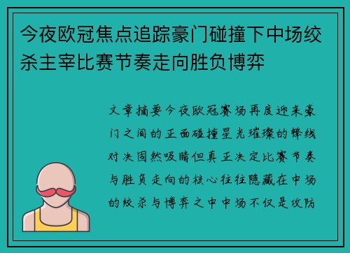 今夜欧冠焦点追踪豪门碰撞下中场绞杀主宰比赛节奏走向胜负博弈 今夜欧冠焦点追踪豪门碰撞下中场绞杀主宰比赛节奏走向胜负博弈