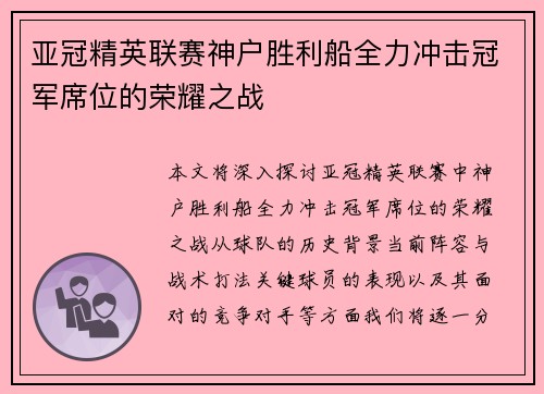 亚冠精英联赛神户胜利船全力冲击冠军席位的荣耀之战
