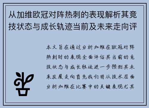 从加维欧冠对阵热刺的表现解析其竞技状态与成长轨迹当前及未来走向评估 从加维欧冠对阵热刺的表现解析其竞技状态与成长轨迹当前及未来走向评估