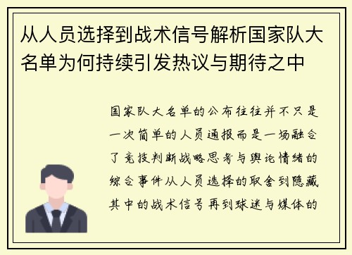 从人员选择到战术信号解析国家队大名单为何持续引发热议与期待之中 从人员选择到战术信号解析国家队大名单为何持续引发热议与期待之中
