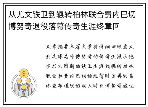 从尤文铁卫到辗转柏林联合费内巴切博努奇退役落幕传奇生涯终章回 从尤文铁卫到辗转柏林联合费内巴切博努奇退役落幕传奇生涯终章回